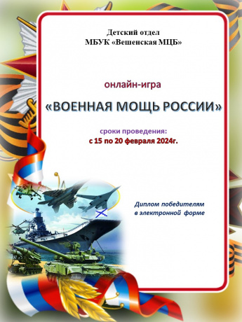 Онлайн-игра «Военная мощь России»