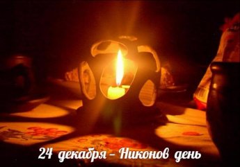 24 декабря. Этот день