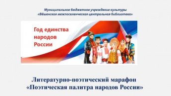 «Поэтическая палитра народов России»