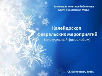 «Виртуальный фотоальбом. Февраль». Базковская сельская библиотека