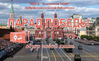 «Парад Победы». Обзор книги. Дубровская сельская библиотека