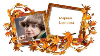 Марина Цветаева «Я пришлю тебе осень...»