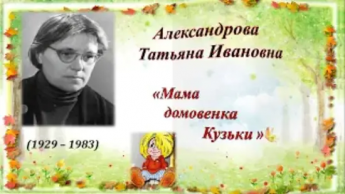 Мама домовенка Кузи. 95 лет Татьяне Ивановне Александровой