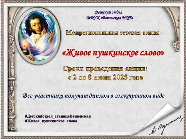 «Живое пушкинское слово» акция