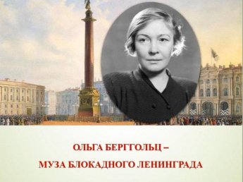 К юбилею Ольги Берггольц