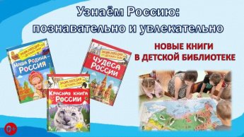 «Книги о России». Новинки детского отдела
