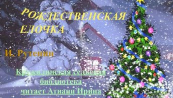 Рождественская елочка