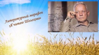 Литературный марафон «Я читаю Шолохова»