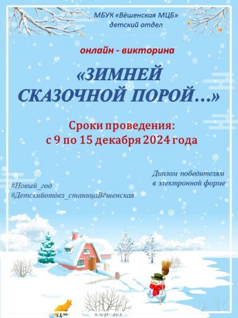 Онлайн-викторина «Зимней сказочной порой…»
