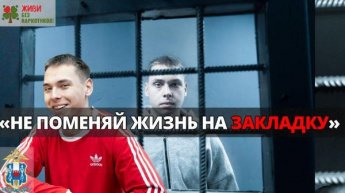 Живи без наркотиков!