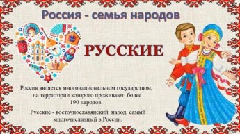 «Россия – семья народов». Первый выпуск. Русские