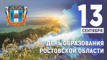 88 лет со дня основания Ростовской области