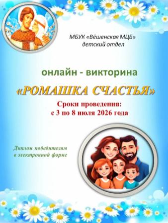 «Ромашка счастья». Онлайн-викторина детского отдела