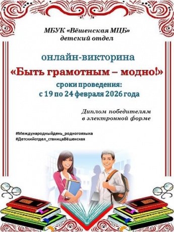 Онлайн-викторина «Быть грамотным – модно!»