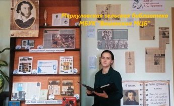 Память книга оживит. Донской автограф Пушкина. 4 этап. Меркуловская сельская библиотека