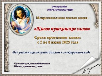 «Живое пушкинское слово» акция