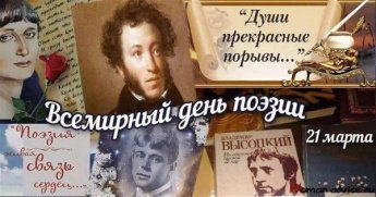 Онлайн-викторина ко Всемирному дню поэзии