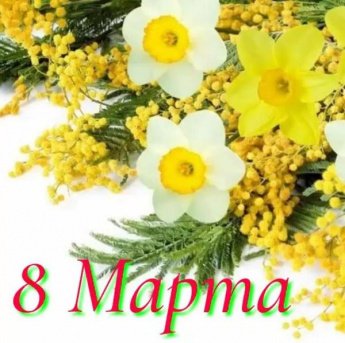 Поздравление с 8 марта