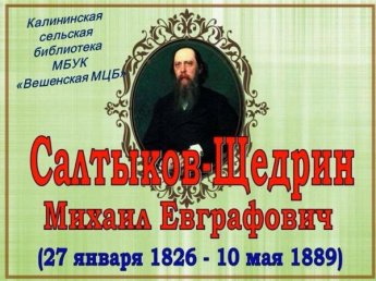 «Михаил Салтыков-Щедрин». Калининская сельская библиотека