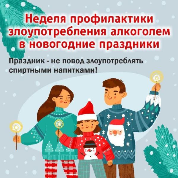Неделя профилактики злоупотребления алкоголем