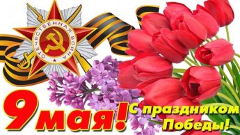 С Праздником!