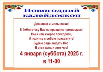 Приглашение на праздник 4 января 2025 года