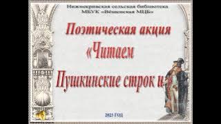 Поэтическая акция «Читаем Пушкинские строки». Нижнекривская сельская библиотека