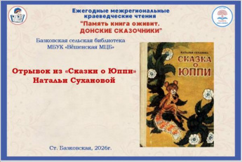 Межрегиональные краеведческие чтения «Память книга оживит. Донские сказочники». Базковская сельская библиотека