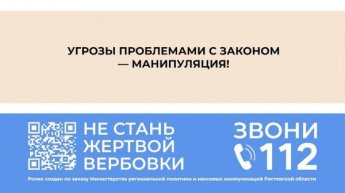 Не стань жертвой вербовки!