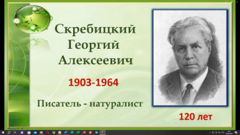 Ко дню рождения Г.А. Скребицкого