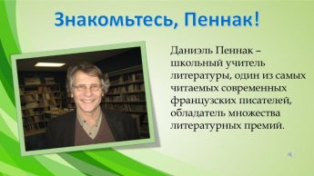 Даниэль Пеннак