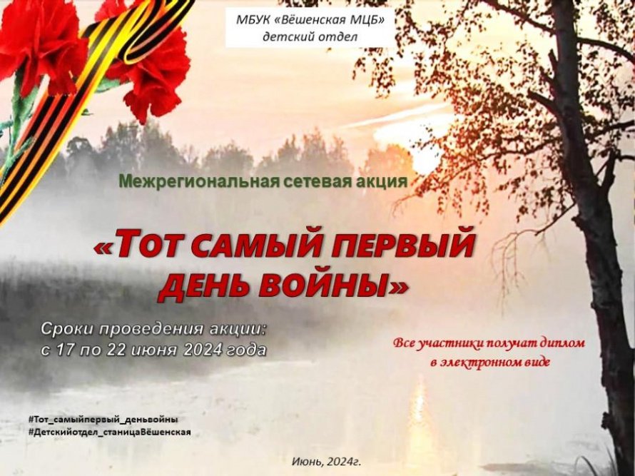 «Тот самый первый день войны». Сетевая акция