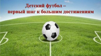 «Детский футбол»