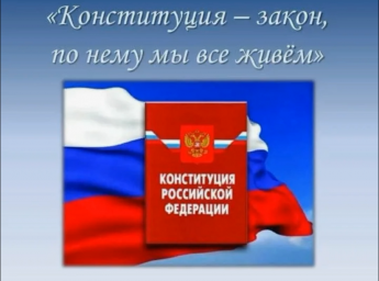 Ко Дню Конституции