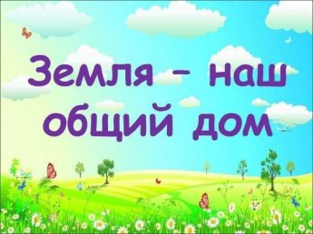 «Земля наш общий дом». Экологическая викторина