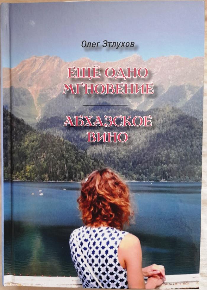 «Абхазское вино» Олег Этлухов. Советуем прочитать