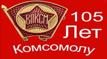 105 лет Донскому комсомолу