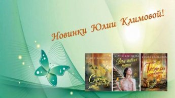 Юлия Климова. Новинки