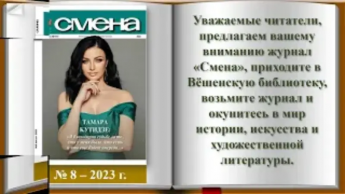 Периодические издания. Журнал «Смена» № 8 2023 год