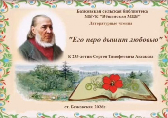 «Его перо дышит любовью». Базковская сельская библиотека