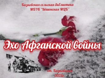 Эхо Афганской войны