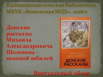 «Донские рассказы» М. Шолохова. Вековой юбилей». Калининская сельская библиотека