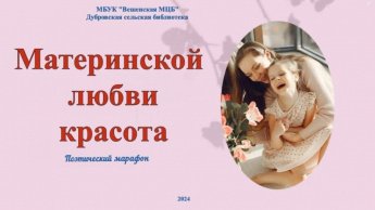 Материнской любви красота. Дубровская сельская библиотека