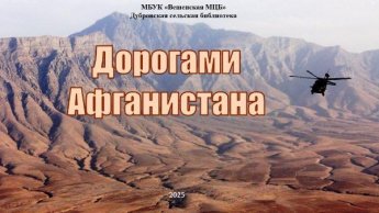 Дорогами Афганистана. Дубровская сельская библиотека