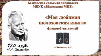 «Моя любимая шолоховская книга» флешмоб