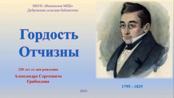 Гордость Отчизны. К юбилею А.С. Грибоедова