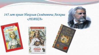 Николай Лесков «Левша»