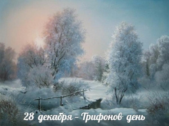 28 декабря. Этот день