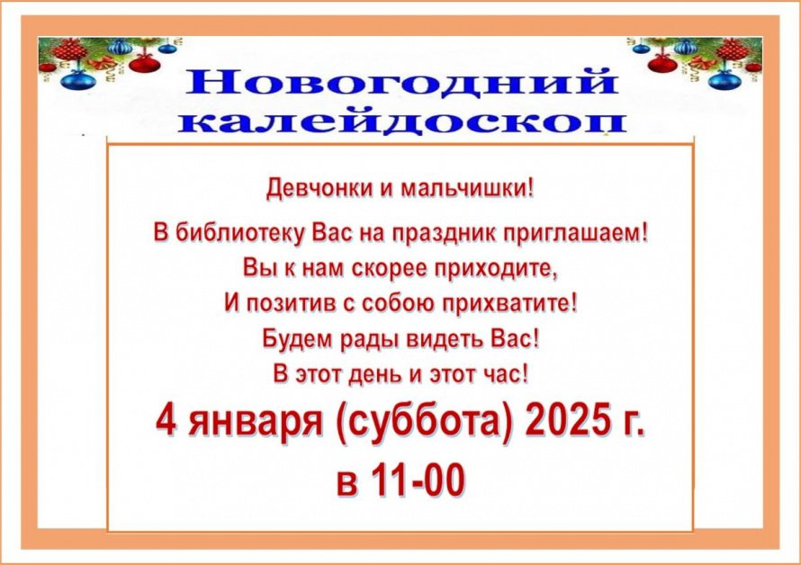 Приглашение на праздник 4 января 2025 года