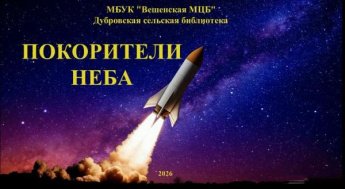 «Покорители неба». Дубровская сельская библиотека